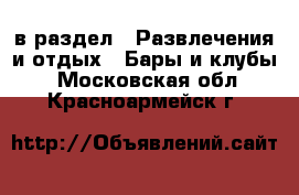  в раздел : Развлечения и отдых » Бары и клубы . Московская обл.,Красноармейск г.